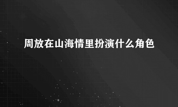 周放在山海情里扮演什么角色
