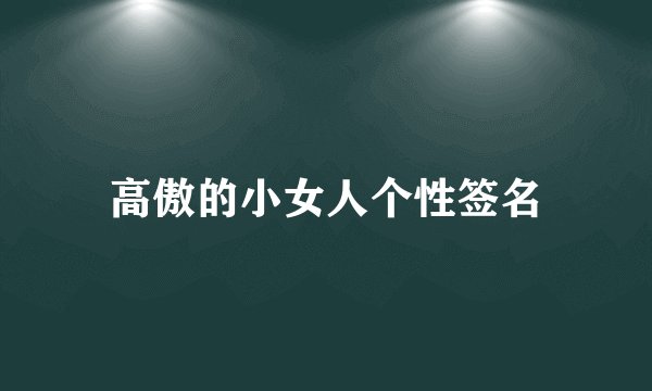 高傲的小女人个性签名