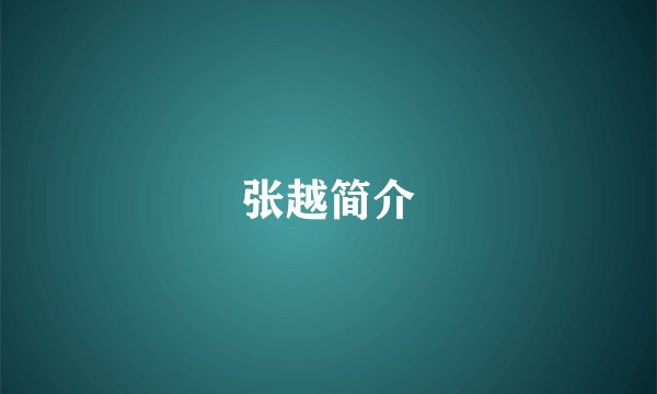 张越简介