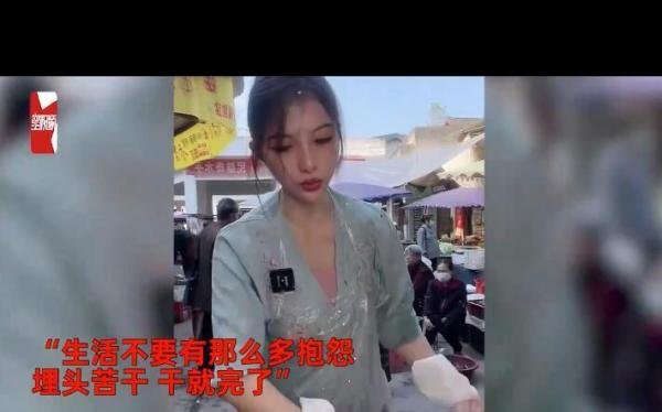 卖鱼西施回应走红:长得好看没用! 这是咋情况？