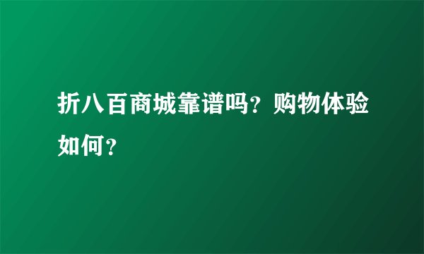折八百商城靠谱吗？购物体验如何？