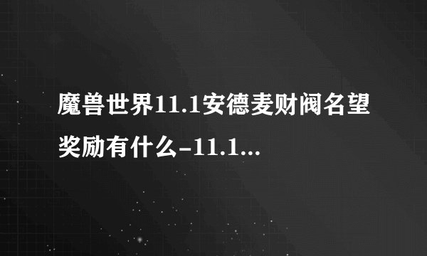 魔兽世界11.1安德麦财阀名望奖励有什么-11.1版本安德麦财阀名望奖励一览