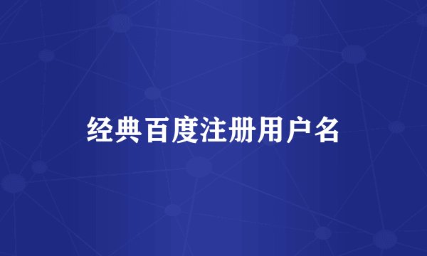 经典百度注册用户名