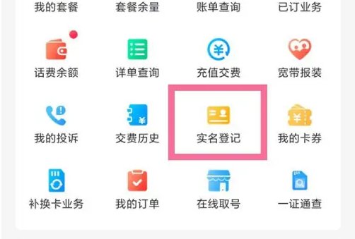 移动掌上营业厅如何实名认证