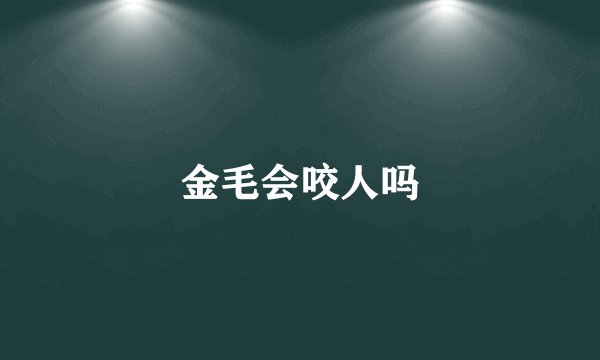 金毛会咬人吗