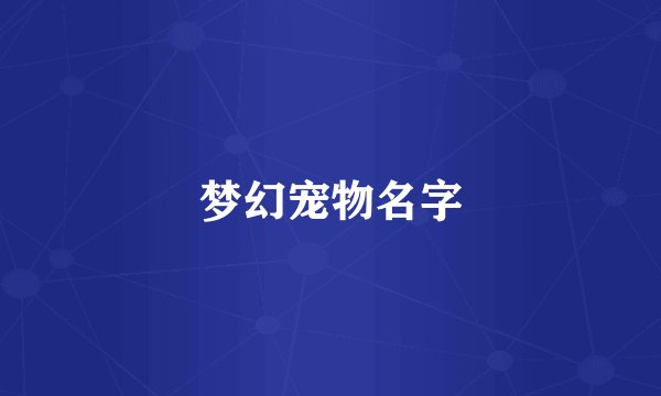 梦幻宠物名字