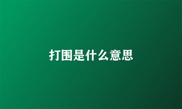 打围是什么意思