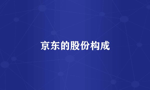 京东的股份构成