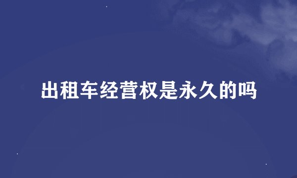 出租车经营权是永久的吗
