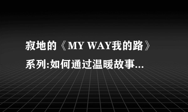 寂地的《MY WAY我的路》系列:如何通过温暖故事探索生活哲理？
