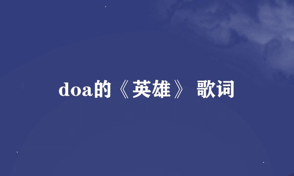 doa的《英雄》 歌词