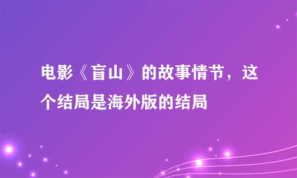 电影《盲山》的故事情节，这个结局是海外版的结局