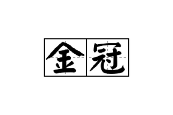 金冠的拼音