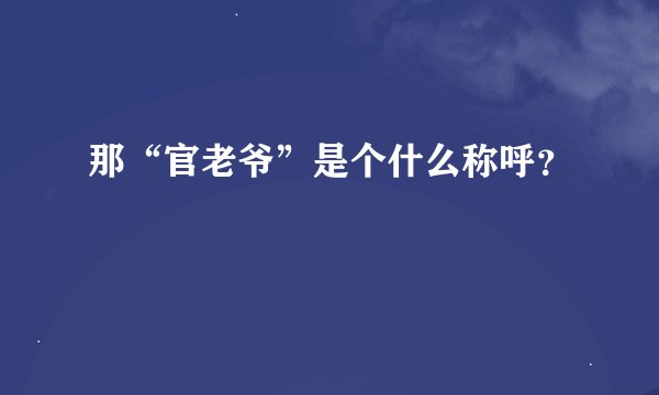 那“官老爷”是个什么称呼？