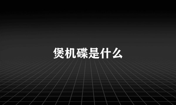煲机碟是什么
