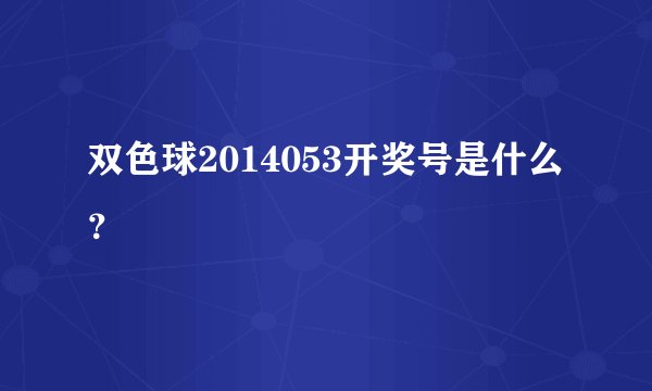双色球2014053开奖号是什么？
