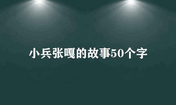 小兵张嘎的故事50个字