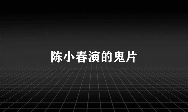 陈小春演的鬼片
