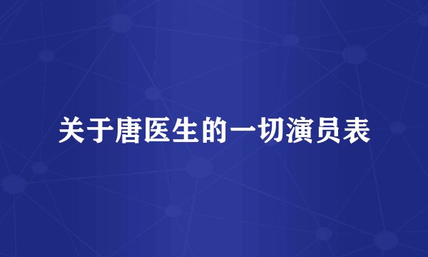 关于唐医生的一切演员表