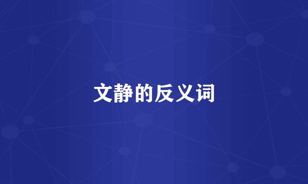 文静的反义词