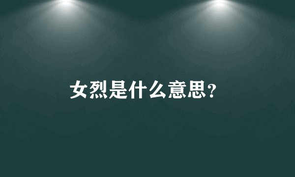 女烈是什么意思？