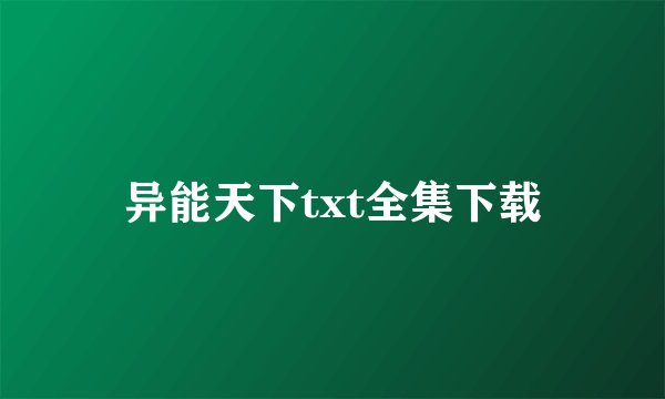 异能天下txt全集下载