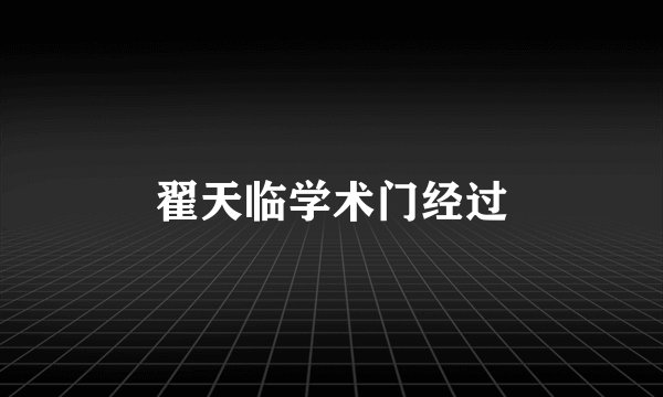 翟天临学术门经过