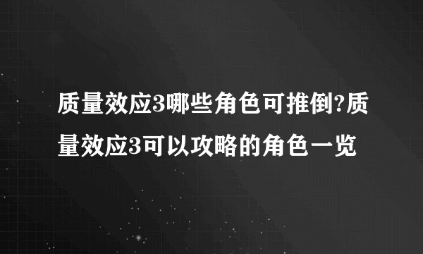 质量效应3哪些角色可推倒?质量效应3可以攻略的角色一览