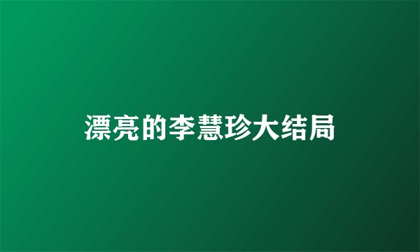 漂亮的李慧珍大结局