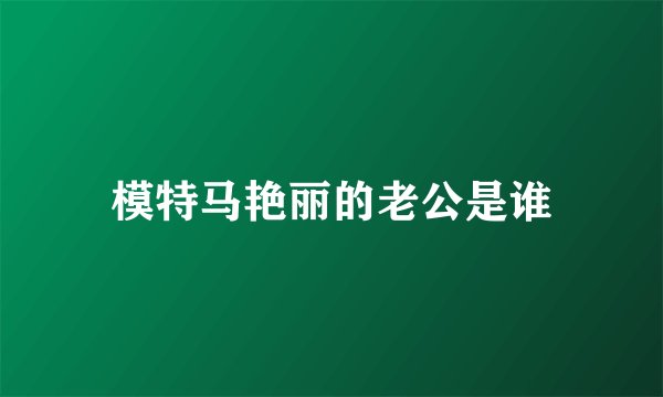 模特马艳丽的老公是谁