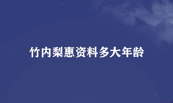 竹内梨惠资料多大年龄