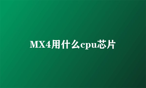 MX4用什么cpu芯片