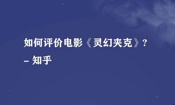 如何评价电影《灵幻夹克》? - 知乎