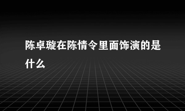 陈卓璇在陈情令里面饰演的是什么