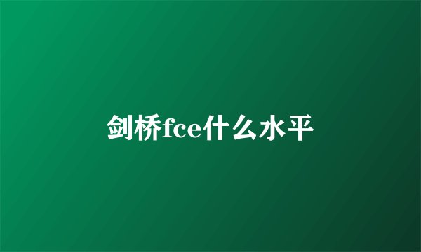 剑桥fce什么水平