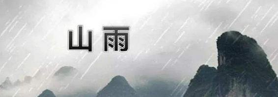 《山雨》中啼啭是什么意思