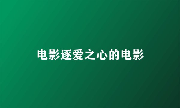 电影逐爱之心的电影