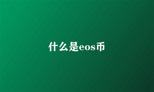 什么是eos币