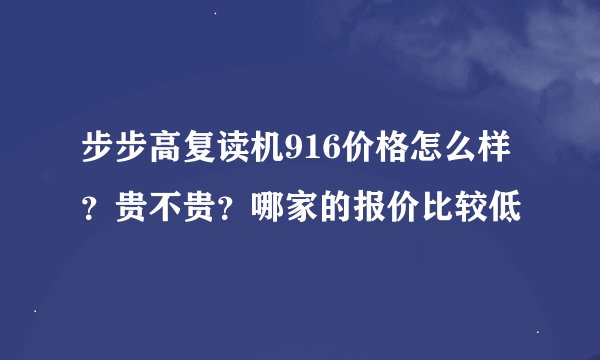 步步高复读机916价格怎么样？贵不贵？哪家的报价比较低