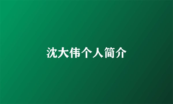 沈大伟个人简介