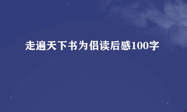 走遍天下书为侣读后感100字