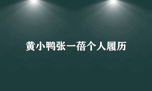 黄小鸭张一蓓个人履历