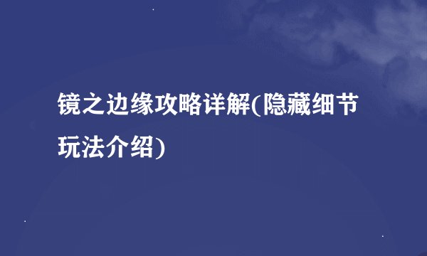 镜之边缘攻略详解(隐藏细节玩法介绍)