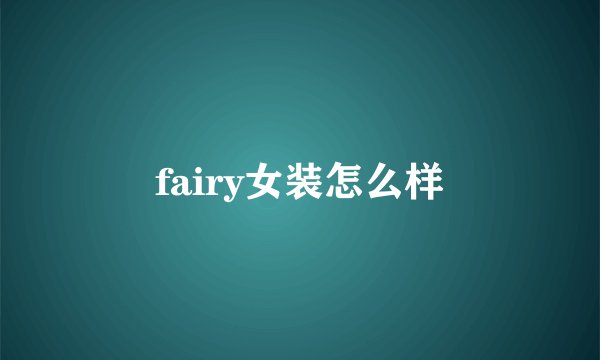 fairy女装怎么样