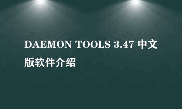 DAEMON TOOLS 3.47 中文版软件介绍