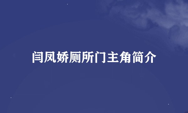 闫凤娇厕所门主角简介