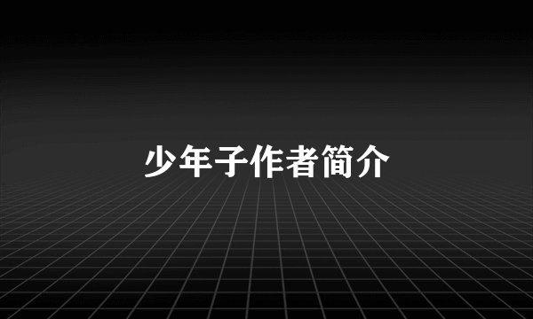 少年子作者简介