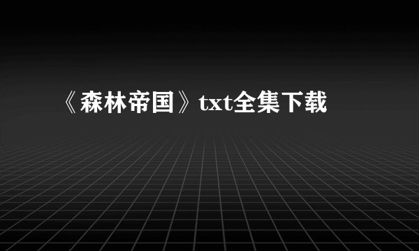 《森林帝国》txt全集下载