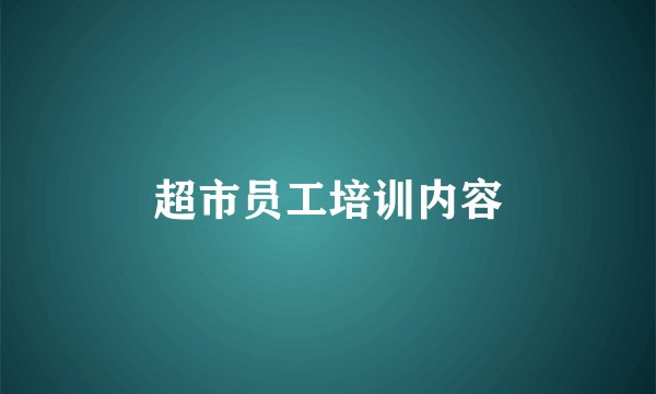 超市员工培训内容