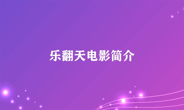 乐翻天电影简介